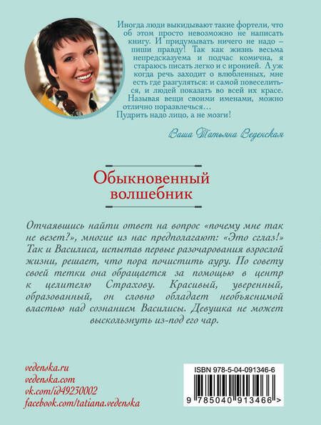 Фотография книги "Татьяна Веденская: Обыкновенный волшебник"