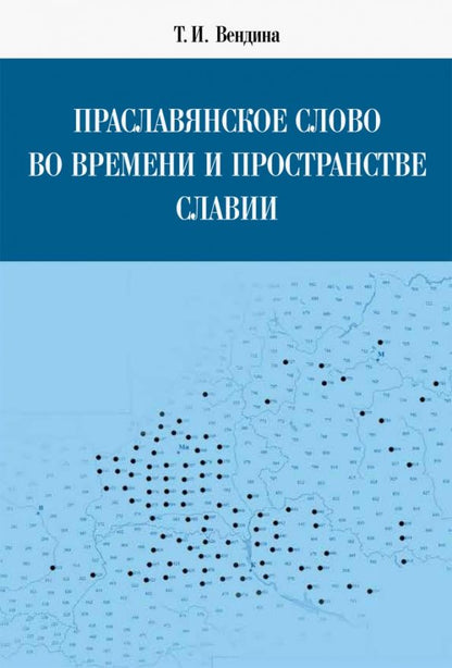 Обложка книги "Татьяна Вендина: Праславянское слово во времени и пространстве Славии"