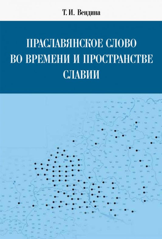 Обложка книги "Татьяна Вендина: Праславянское слово во времени и пространстве Славии"