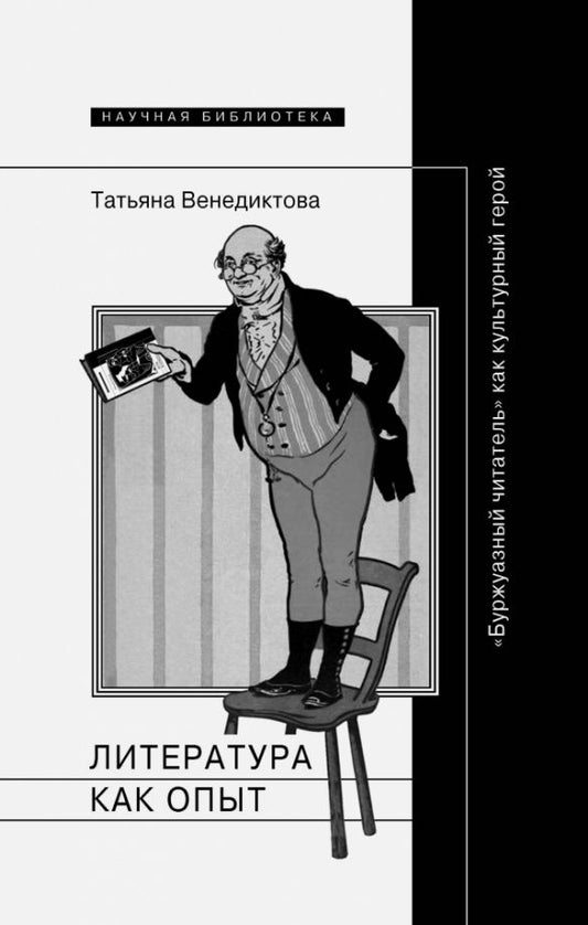 Обложка книги "Татьяна Венедиктова: Литература как опыт, или Буржуазный читатель как культурный герой"