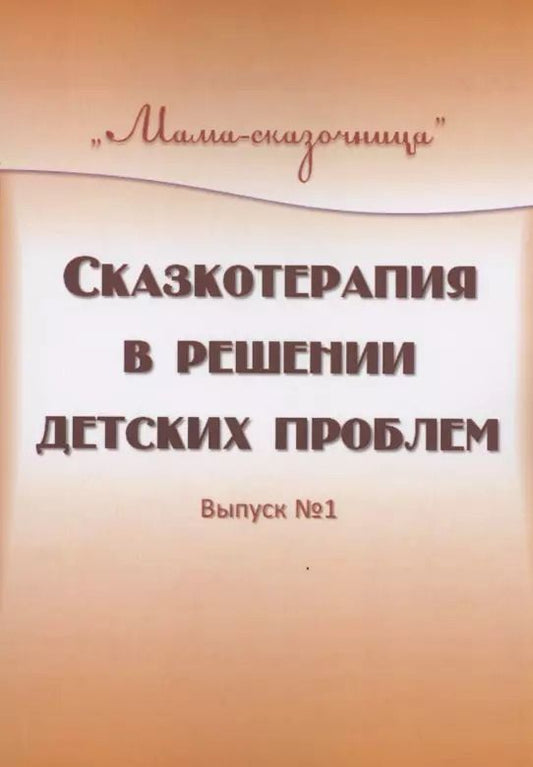 Обложка книги "Татьяна Вербицкая: Сказкотерапия в решении детских проблем. Выпуск 1"