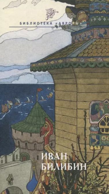 Обложка книги "Татьяна Верижникова: Иван Билибин"