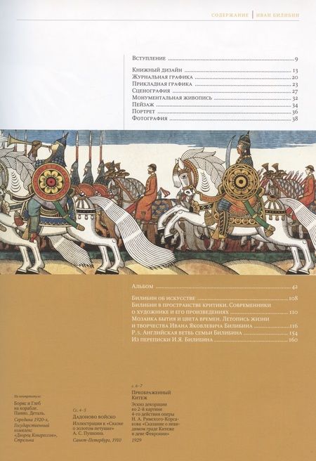 Фотография книги "Татьяна Верижникова: Иван Билибин: Жизнь и творчество. Суждения об искусстве. Современники о художнике. Письма. Книга-альбом"