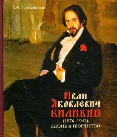 Обложка книги "Татьяна Верижникова: Иван Яковлевич Билибин. Жизнь и творчество"