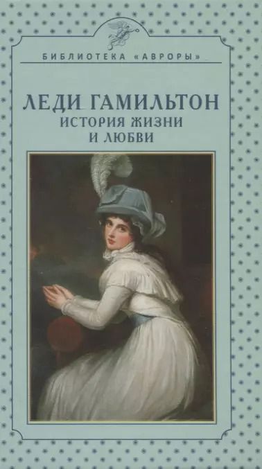 Обложка книги "Татьяна Верижникова: Леди Гамильтон. История жизни и любви"