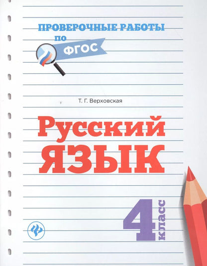 Обложка книги "Татьяна Верховская: Русский язык.4 класс"