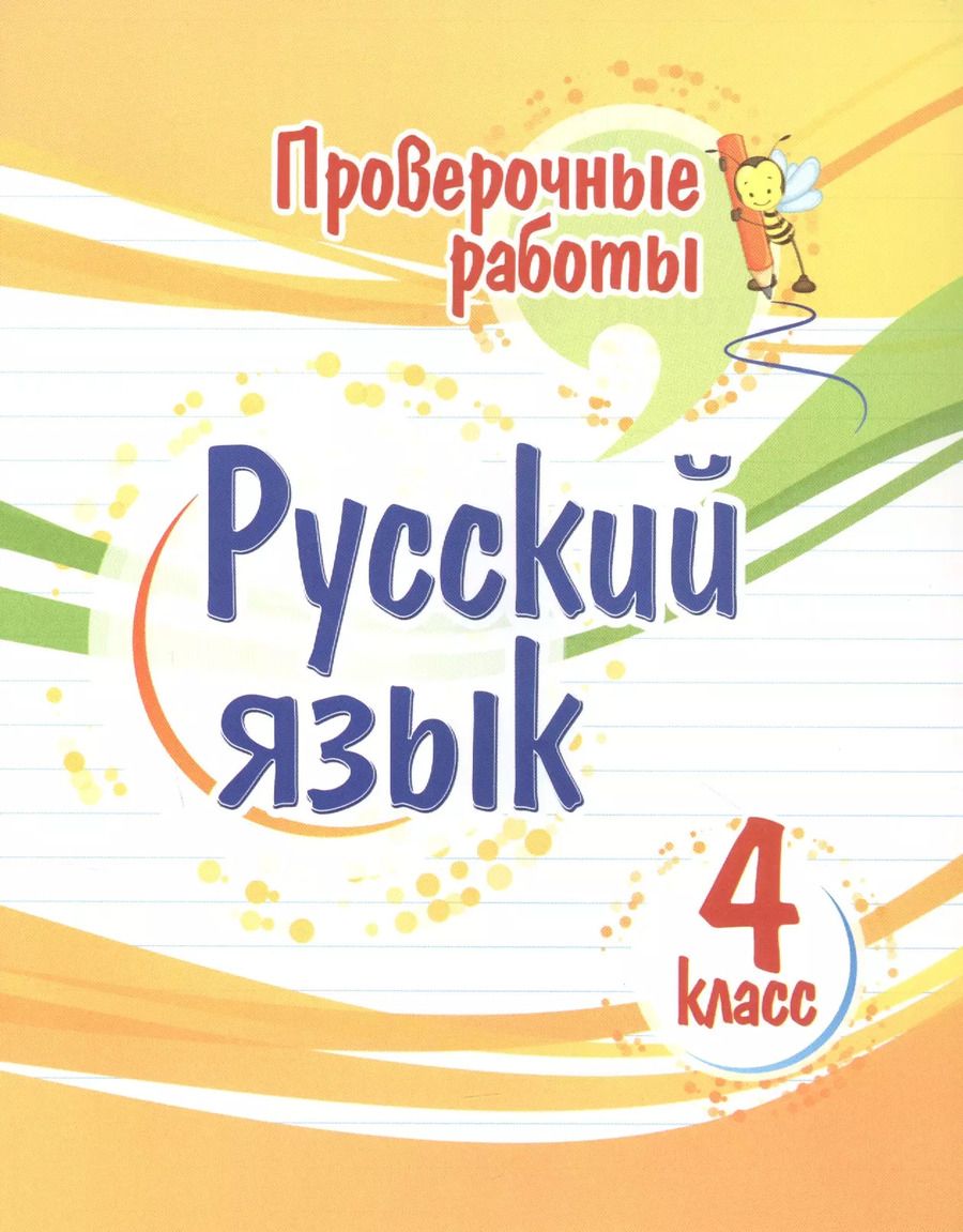 Обложка книги "Татьяна Верховская: Русский язык. 4 класс. Проверочные работы. ФГОС"