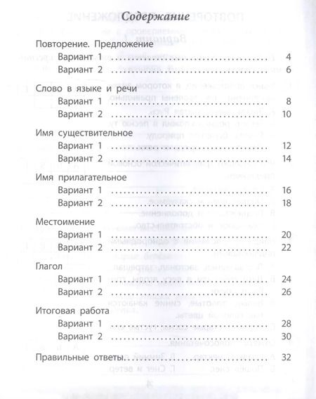 Фотография книги "Татьяна Верховская: Русский язык. 4 класс. Проверочные работы. ФГОС"