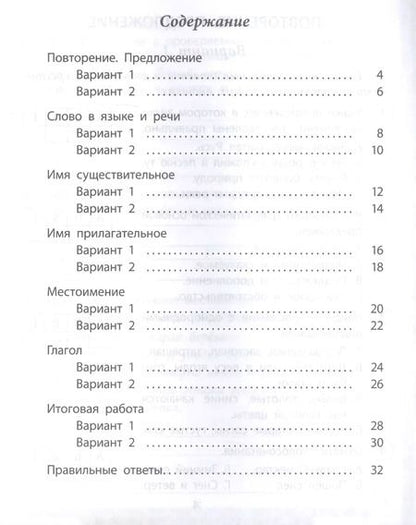 Фотография книги "Татьяна Верховская: Русский язык. 4 класс. Проверочные работы. ФГОС"