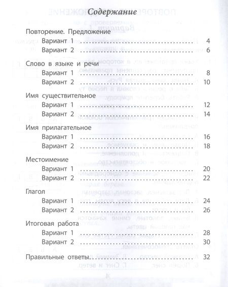 Фотография книги "Татьяна Верховская: Русский язык. 4 класс. Проверочные работы. ФГОС"