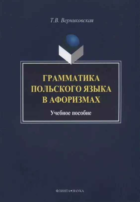 Обложка книги "Татьяна Верниковская: Грамматика польского языка в афоризмах Учебное пособие (3 изд.) (м) Вертиковская"