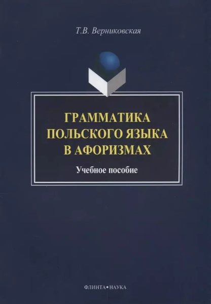Обложка книги "Татьяна Верниковская: Грамматика польского языка в афоризмах Учебное пособие (3 изд.) (м) Вертиковская"
