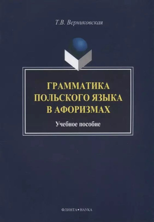 Обложка книги "Татьяна Верниковская: Грамматика польского языка в афоризмах Учебное пособие (3 изд.) (м) Вертиковская"