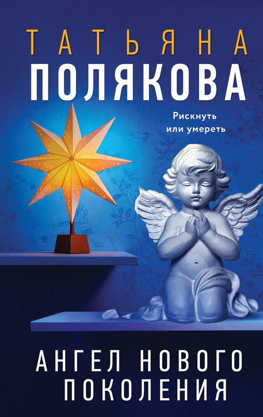 Обложка книги "Татьяна Викторовна: Ангел нового поколения"