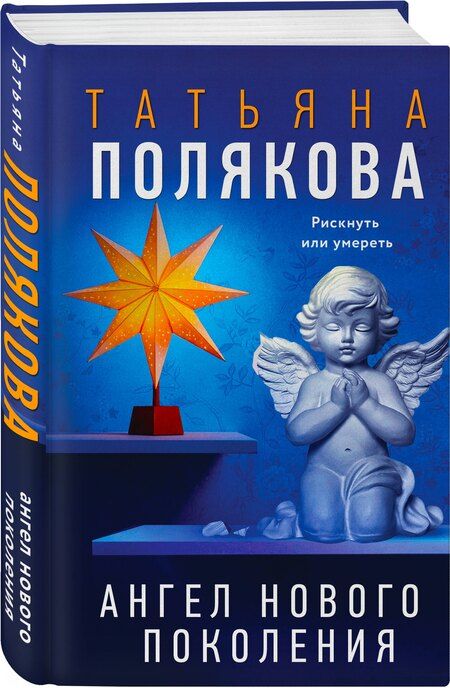 Фотография книги "Татьяна Викторовна: Ангел нового поколения"