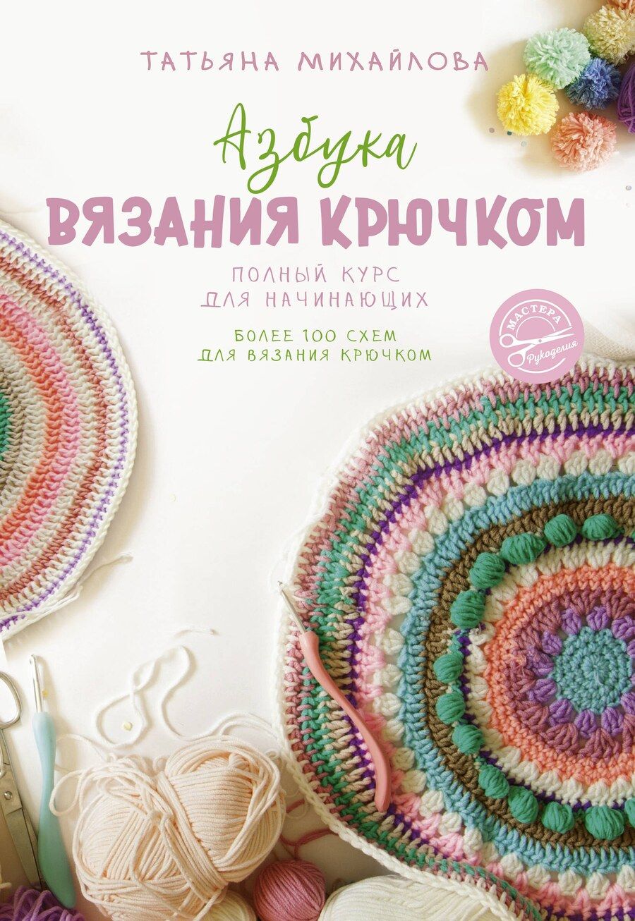 Обложка книги "Татьяна Викторовна: Азбука вязания крючком. Полный курс для начинающих"