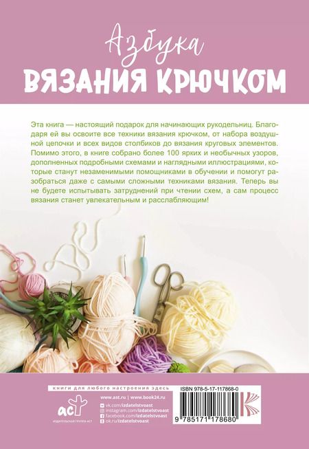 Фотография книги "Татьяна Викторовна: Азбука вязания крючком. Полный курс для начинающих"