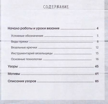 Фотография книги "Татьяна Викторовна: Азбука вязания крючком. Полный курс для начинающих"