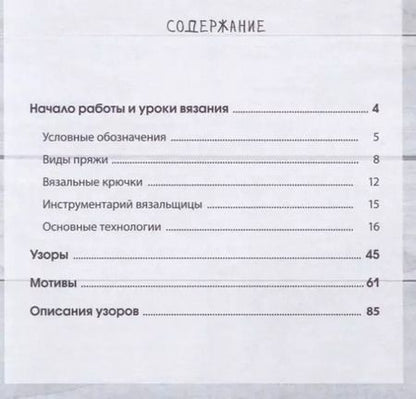 Фотография книги "Татьяна Викторовна: Азбука вязания крючком. Полный курс для начинающих"