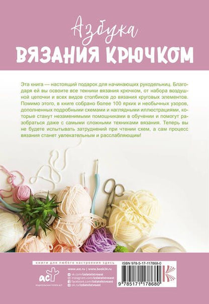 Фотография книги "Татьяна Викторовна: Азбука вязания крючком. Полный курс для начинающих"