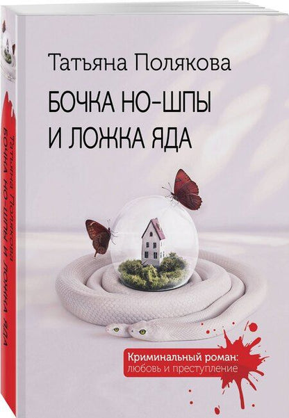 Фотография книги "Татьяна Викторовна: Бочка но-шпы и ложка яда"