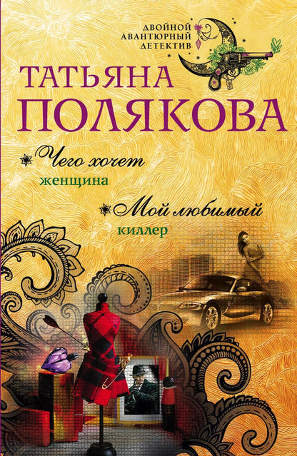 Обложка книги "Татьяна Викторовна: Чего хочет женщина. Мой любимый киллер : романы"