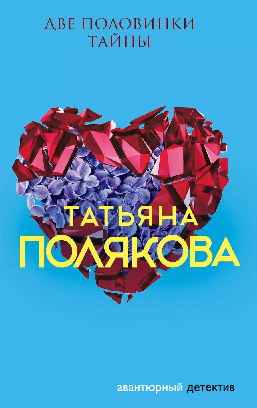 Обложка книги "Татьяна Викторовна: Две половинки Тайны"