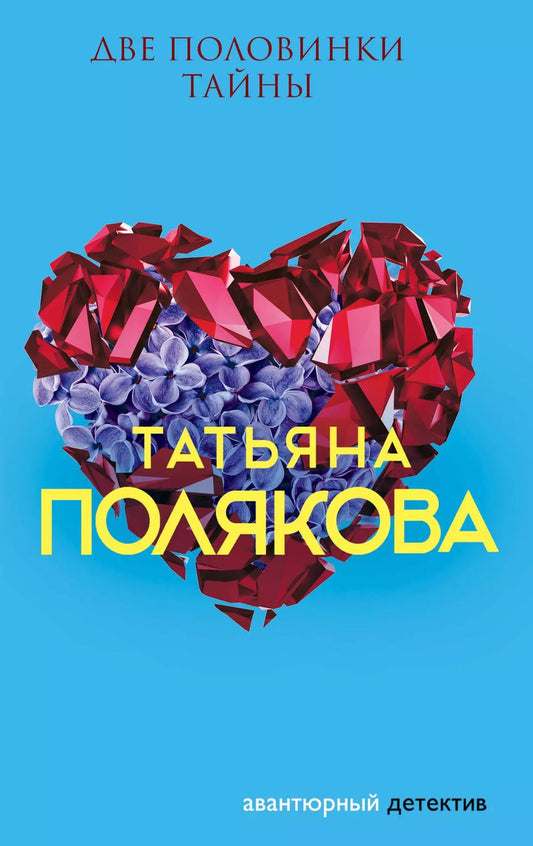 Обложка книги "Татьяна Викторовна: Две половинки Тайны"