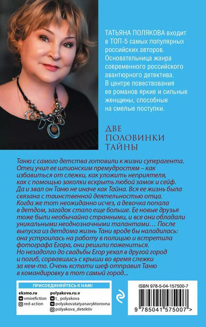 Фотография книги "Татьяна Викторовна: Две половинки Тайны"