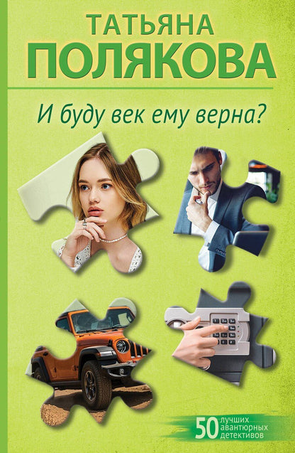 Обложка книги "Татьяна Викторовна: И буду век ему верна?"