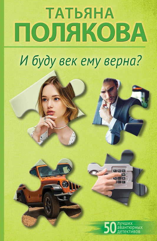 Обложка книги "Татьяна Викторовна: И буду век ему верна?"