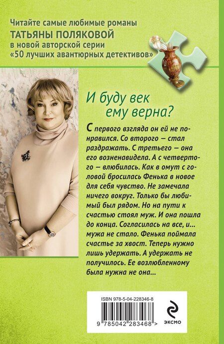 Фотография книги "Татьяна Викторовна: И буду век ему верна?"