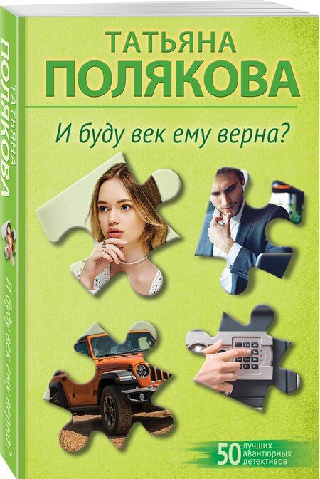 Фотография книги "Татьяна Викторовна: И буду век ему верна?"