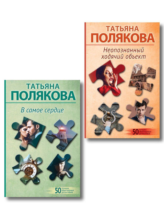 Обложка книги "Татьяна Викторовна: Комплект из 2-х книг: Неопознанный ходячий объект + В самое сердце"