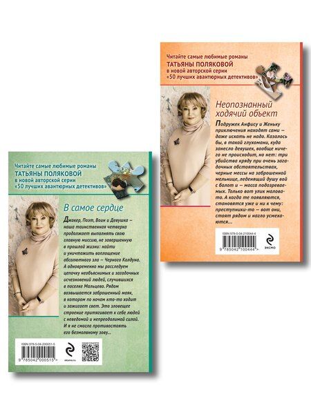 Фотография книги "Татьяна Викторовна: Комплект из 2-х книг: Неопознанный ходячий объект + В самое сердце"