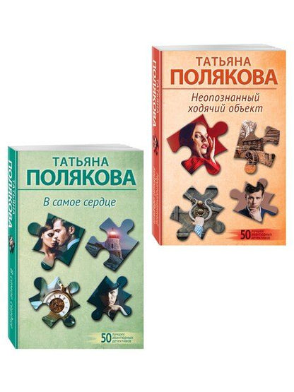 Фотография книги "Татьяна Викторовна: Комплект из 2-х книг: Неопознанный ходячий объект + В самое сердце"
