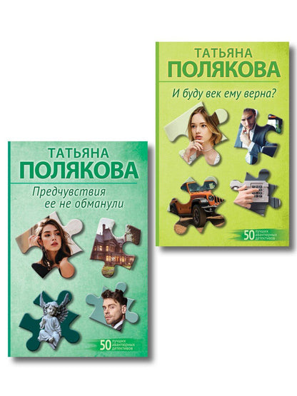 Обложка книги "Татьяна Викторовна: Комплект из 2-х книг: Предчувствия ее не обманули + И буду век ему верна?"