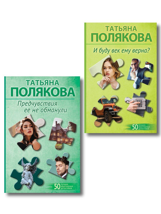 Обложка книги "Татьяна Викторовна: Комплект из 2-х книг: Предчувствия ее не обманули + И буду век ему верна?"