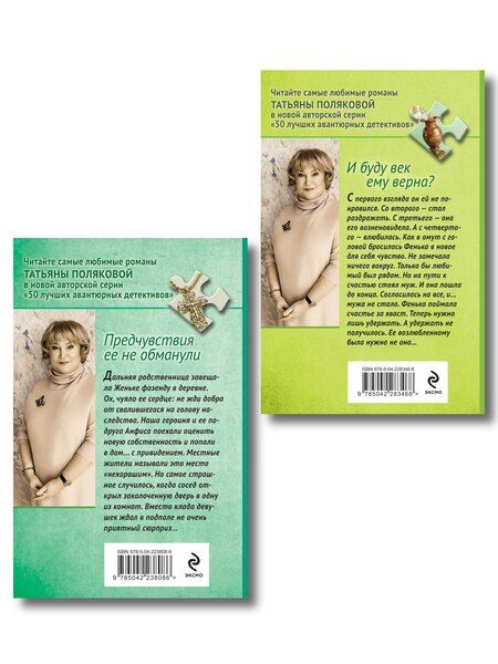 Фотография книги "Татьяна Викторовна: Комплект из 2-х книг: Предчувствия ее не обманули + И буду век ему верна?"