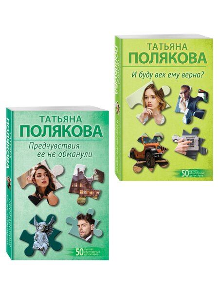 Фотография книги "Татьяна Викторовна: Комплект из 2-х книг: Предчувствия ее не обманули + И буду век ему верна?"