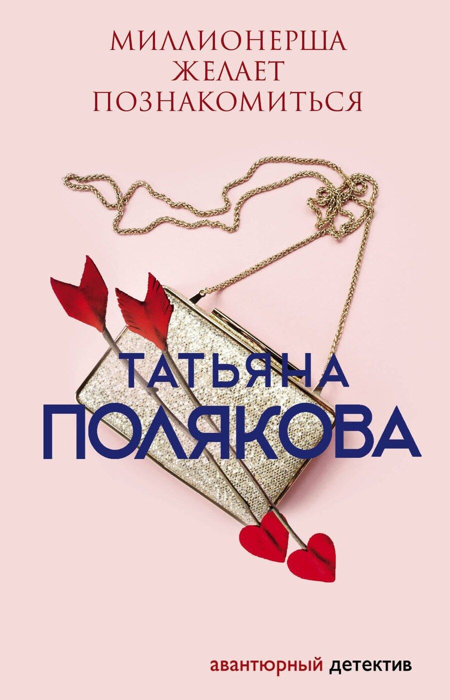 Обложка книги "Татьяна Викторовна: Миллионерша желает познакомиться"