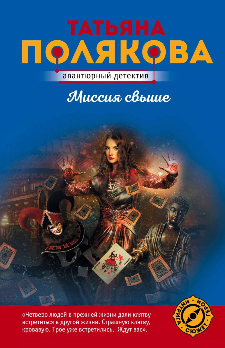 Обложка книги "Татьяна Викторовна: Миссия свыше"