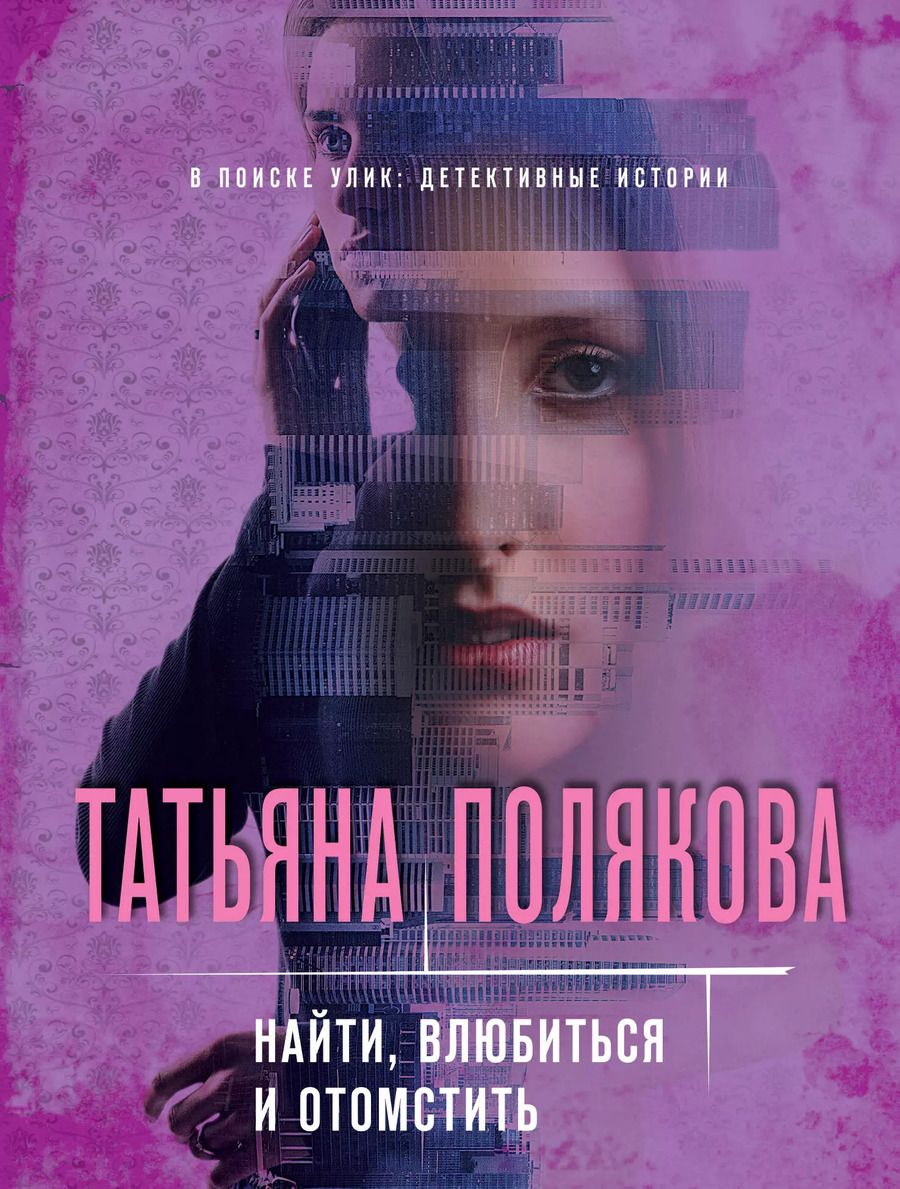 Обложка книги "Татьяна Викторовна: Найти, влюбиться и отомстить"