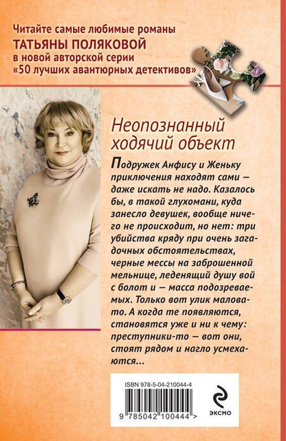 Фотография книги "Татьяна Викторовна: Неопознанный ходячий объект"