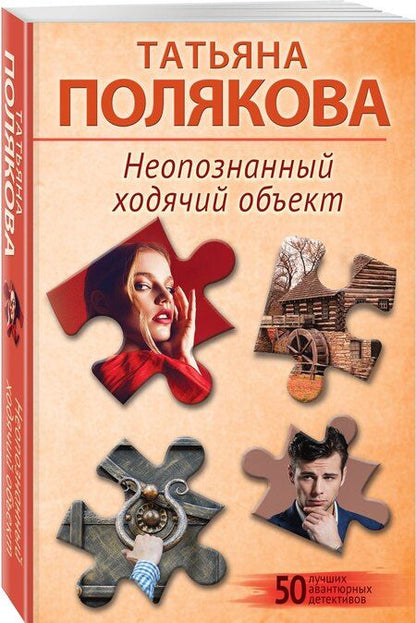 Фотография книги "Татьяна Викторовна: Неопознанный ходячий объект"