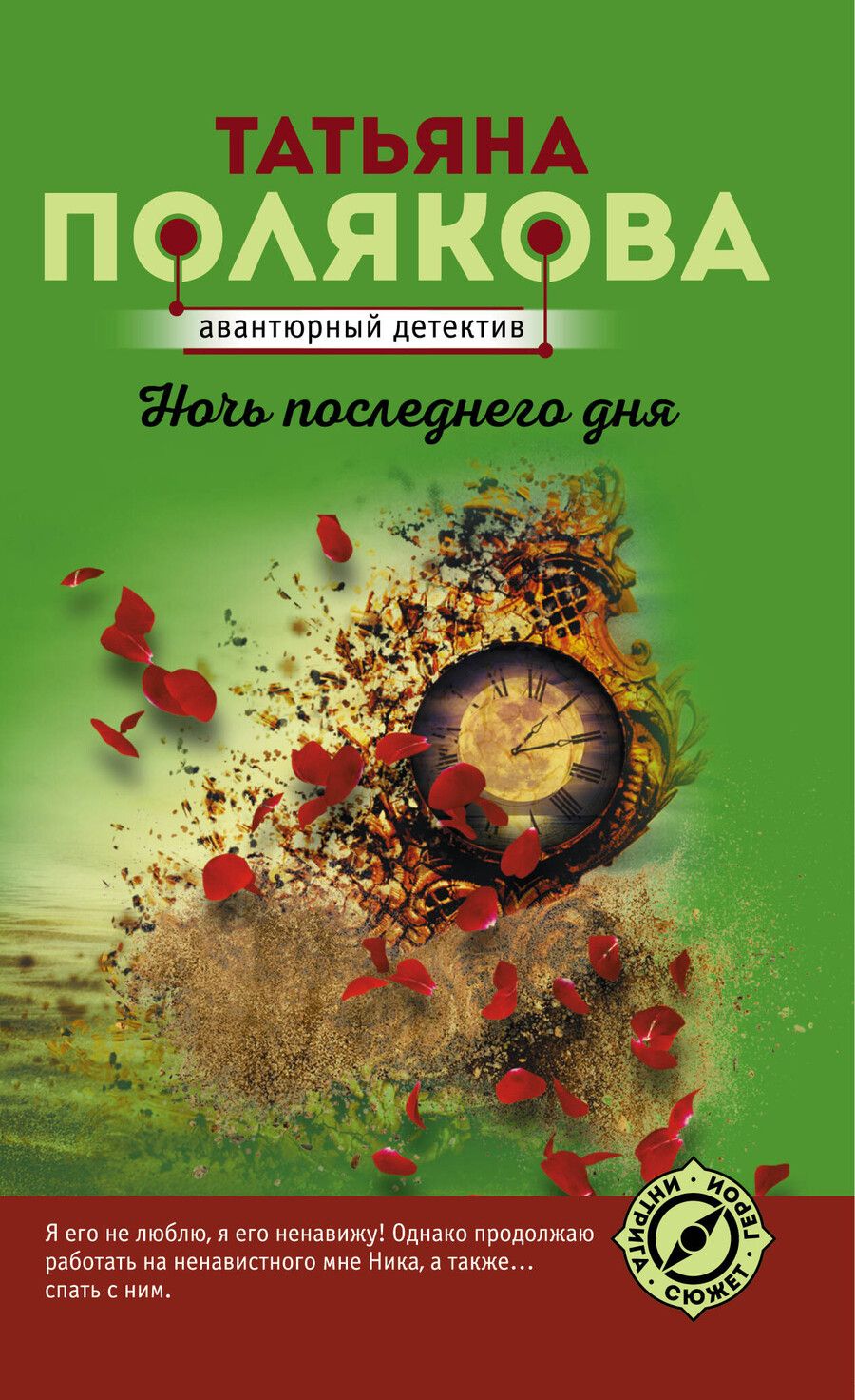 Обложка книги "Татьяна Викторовна: Ночь последнего дня"