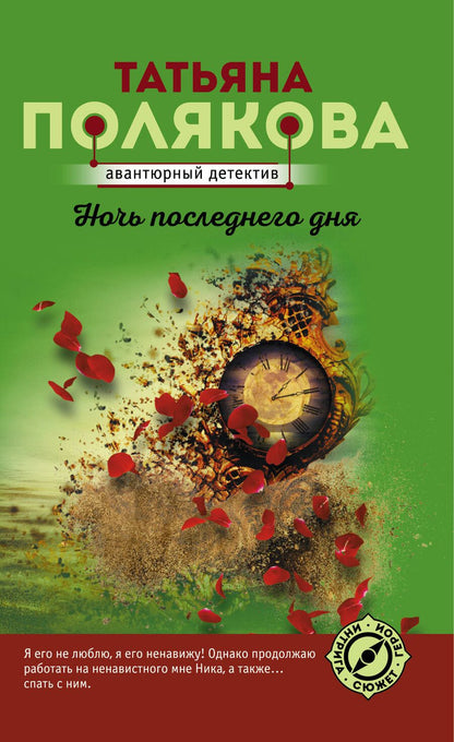 Обложка книги "Татьяна Викторовна: Ночь последнего дня"