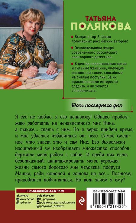 Фотография книги "Татьяна Викторовна: Ночь последнего дня"
