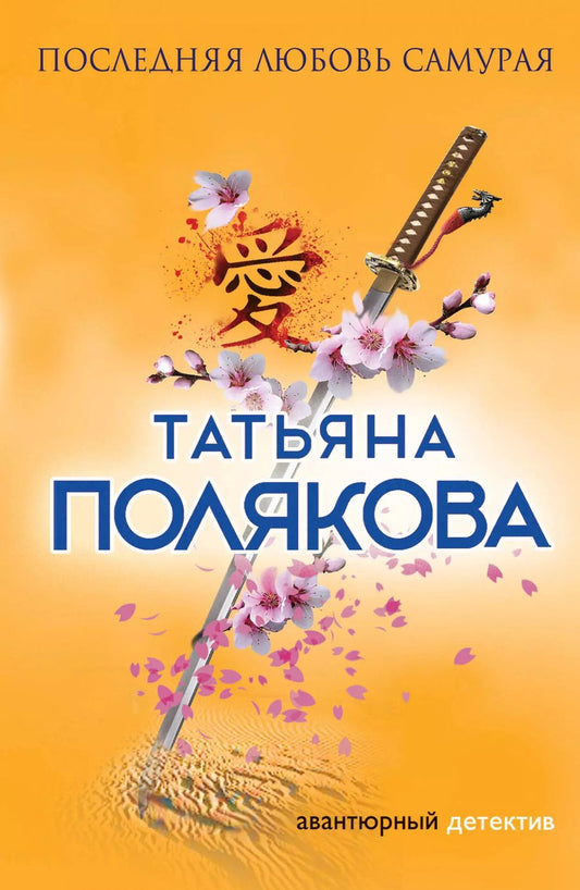 Обложка книги "Татьяна Викторовна: Последняя любовь Самурая"