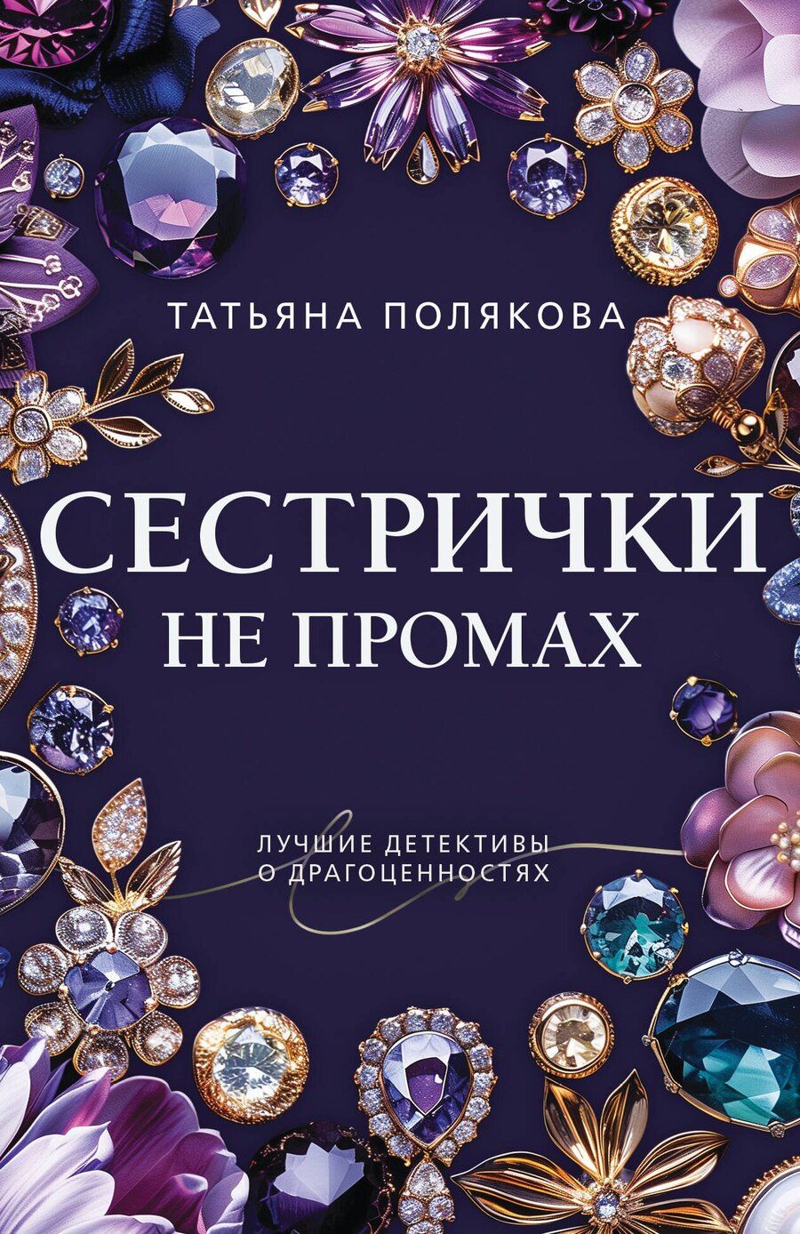 Обложка книги "Татьяна Викторовна: Сестрички не промах"